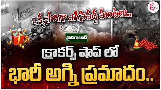 భారీ అగ్ని ప్రమాదం  Fire Accident In Cracker Shop at Abids  Hyderabad  SumanTV Bapatla [upl. by Shulem722]