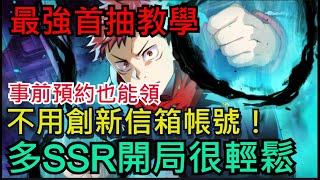 《咒術迴戰 幻影夜行》最簡單的首抽教學、不用創信箱！多隻SSR開局很輕鬆｜ 咒術迴戰 幻影夜行 [upl. by Aekahs]