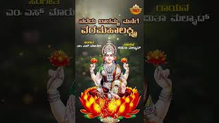 Nadedu Baramma  ನಡೆದು ಬಾರಮ್ಮ  Varamahalakshmi Kannada Song  Shamitha Malnad  SVDSagara [upl. by Asyle]