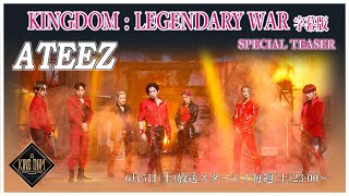 【KINGDOM  LEGENDARY WAR 完全字幕版】👑 スペシャルティーザー🔱 ATEEZ 編 🔱 [upl. by Fax640]