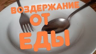 Воздержание от еды [upl. by Gabriel]