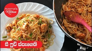 සී ෆූඩ් ස්පැගෙති  Episode 363  Seafood Spaghetti [upl. by Admana]