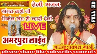 प्रकाश माली का हेली भजन II PRAKASH MALI LIVE II 4 12 2017 अमरपूरा नागौर II गायक प्रकाश माली [upl. by Ewall]