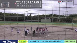 第14回日本少年野球中四国秋季大会（小学生の部） [upl. by Earb]