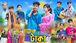 বাপের টাকা । Baper Taka । Bangla Funny Video । Sofik Comedy । Palli Gram TV Official [upl. by Nomar]