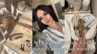 VLOG 19 МОЙ ЕЖЕДНЕВНЫЙ МАКИЯЖ СОБИРАЕМСЯ СО МНОЙ УХОД ЗА КОЖЕЙ УХОД ЗА ВОЛОСАМИ [upl. by Boland]