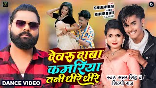 Video  देवरु दाबा कमरिया तनी धीरे धीरे  Samar Singh  Shilpi Raj  Bhojpuri Song 2024 [upl. by Bower]