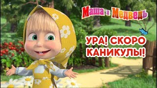 Маша и Медведь  🤸‍♂️ Ура Скоро каникулы 🏖️ [upl. by Pru]