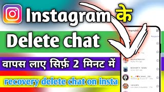 Instagram Ke Delete Message Ko Wapas Kaise Laye  how to recover deleted instagram messages amp Chat [upl. by Yanahc110]