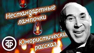 Юмористический рассказ quotНестандартные лампочкиquot Автор Борис Рахманин 1978 [upl. by Mikes]