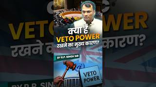 क्या है Veto Power रखने का मुख्य कारण By RP Singh Sir [upl. by O'Neill]