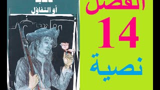 كانديد، الفصل 14 نسخة نصية [upl. by Amin]