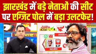 Live NewsJharkhand Exit Poll News Champai Hemant Sorenबड़े नेताओं की सीट पर चौंकाने वाला रिजल्ट [upl. by Peta]