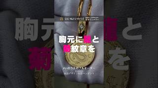 喜平 喜平ネックレス メンズジュエリー いのうえフルオーダー 菊紋章ペンダント 龍ペンダント 宝石時計いのうえ [upl. by Ytoc813]