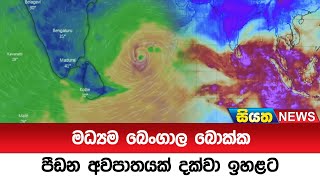 මධ්‍යම බෙංගාල බොක්ක පීඩන අවපාතයක් දක්වා ඉහළට  Siyatha News [upl. by Corissa]