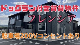 ペット飼育可【新築賃貸物件「フレンシア」が下東川津町に誕生】 [upl. by Aneeh731]