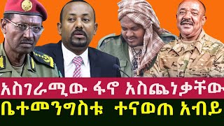 አስገራሚው ፋኖ አስጨነቃቸው ቤተመንግስቱ ተናወጠ አብይ [upl. by Ymmat675]