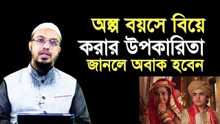 অল্প বয়সে বিয়ে করার উপকারিতা সম্পর্কে জানলে অবাক হবেন  শায়খ আহমাদুল্লাহ  Shaikh Ahmadullah [upl. by Legir]