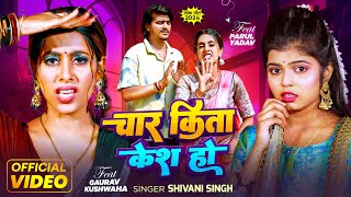 Video  चार किता केश हो  Shivani Singh  Char Kita Kesh Ho  FtParul Yadav  New Bhojpuri Song [upl. by Htebasyle]