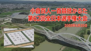 小倉百人一首競技かるた 第62回全日本選手権大会 [upl. by Daryle331]