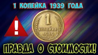 Стоимость редких монет Как распознать дорогие монеты СССР достоинством 1 копейка 1939 года [upl. by Henri847]