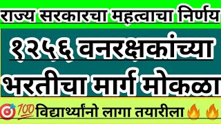 राज्य सरकारचा महत्त्वाचा निर्णय l १२५६ वनरक्षकांच्या भरतीचा मार्ग मोकळा l वनरक्षक भरती २०२४ l पहा [upl. by Auqenaj]