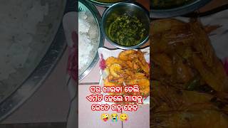 ଘର ଖାଇବ 🤪🫣😋 𒆜foryou shorts foodvlog housefood gitajitufamilyvlog [upl. by Persson]