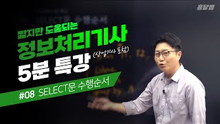 5분 특강 08 SELECT문 수행순서 [upl. by Neron56]