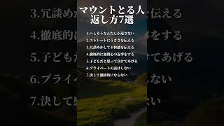 マウントを取る人にはこう返せ占い あるある 人生 自己啓発 心理学 [upl. by Bosson176]