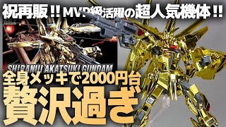 HG シラヌイアカツキガンダムレビュー！映画SEED FREEDOMでもMVPの大活躍！全身メッキで2000円台贅沢すぎるガンプラ！【機動戦士ガンダムSEED DESTINY】 [upl. by Rutledge]