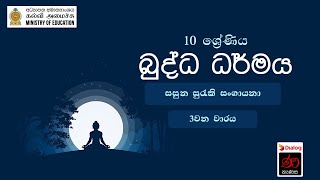 සසුන සුරැකි සංගායනා  බුද්ධ ධර්මය  10 ශ්‍රේණිය  Sasuna suraki sangayana  Buddhism  Grade 10 [upl. by Martica721]