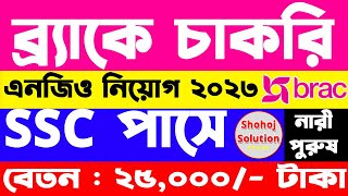 ২৫০০০ বেতনে নিয়োগ দেবে ব্র্যাক এনজিও  brac ngo job circular 2024  ngo job circular 2024 [upl. by Alak]