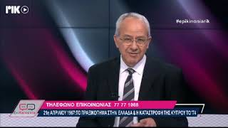 ΕπιΚοινωνία 190424  Το πραξικόπημα του 1967 και η Εισβολή του 1974 [upl. by Zahavi]