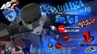 Persona 5 Royal Испытания 10 lvl 25000 Сложность Merciless persona5royal [upl. by Atnoed]