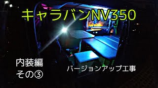 キャラバンNV350 車中泊仕様 バージョンアップ工事 内装編その③ [upl. by Ahsenid]