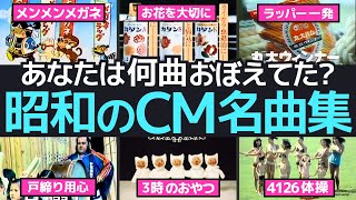 昭和CMソング特集！懐かしきメロディと時代へのタイムトリップ [upl. by Currier]