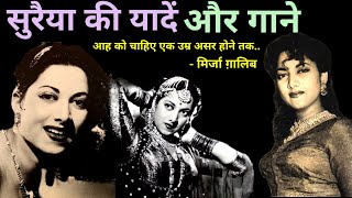 सुरैया की यादें और गाने  Suraiya hit Songs  old hindi songs alltimehitsongs3861 [upl. by Haelahk]