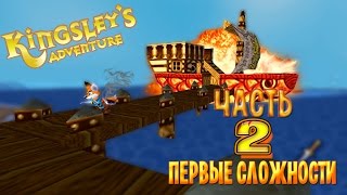 ПЕРВЫЕ СЛОЖНОСТИ  Kingsleys Adventure  Часть 2 [upl. by Sukramaj]