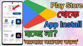 প্লে স্টোর থেকে ডাউনলোড হচ্ছে না কেন  Play Store App Download Problem Fix FirstBanglaTech [upl. by Giffie]