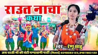 Raut Nacha Katha  Renu Sahu  Jai Dharti Ma Ki Beti  Video [upl. by Htebirol927]