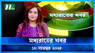 🟢 মধ্যরাতের খবর  Moddho Rater Khobor  10 November 2024  NTV News  NTV Latest News Update [upl. by Salamone]