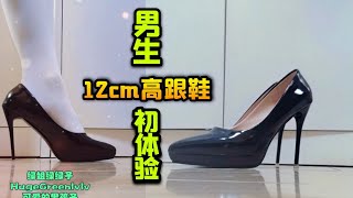 How do boys feel when they wear 12cm high heels [upl. by Kenzi]