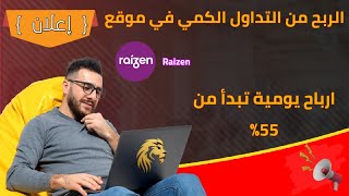 موقع Raizen الربح من التداول الكمي  الربح من الذكاء الاصطناعي 2024 [upl. by Nare775]