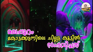 ഇവിടെ പോയാല്‍ നിങ്ങള്‍ പെട്ടതു തന്നെ  Kottakkunnu Amusement Park Malappuram [upl. by Monah933]