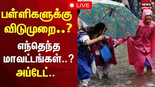 🔴Chennai Rain  School Holiday Update LIVE  பள்ளிகளுக்கு விடுமுறை எந்தெந்த மாவட்டங்கள்  N18L [upl. by Alcinia]