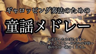 【ソロギターTab譜】ギャロッピング奏法のための童謡メドレー [upl. by Genna]