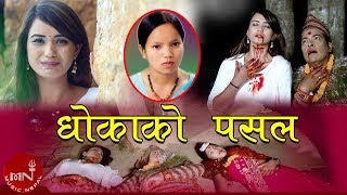 Bishnu Majhis New Song 20752018  Dhokako Pasal  Bishal Soni  Sarika KC Umanga amp Tara [upl. by Thetos798]