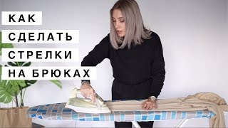 КАК ДЕЛАТЬ СТРЕЛКИ НА БРЮКАХ [upl. by Zurciram]