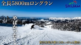 『スキージャム勝山』最高のゲレンデコンディションで5800mを実況しながら気持ちよくフリーランしてきた。 [upl. by Mini]