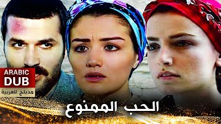 الحب الممنوع  أفلام تركية مدبلجة للعربية [upl. by Lieberman]